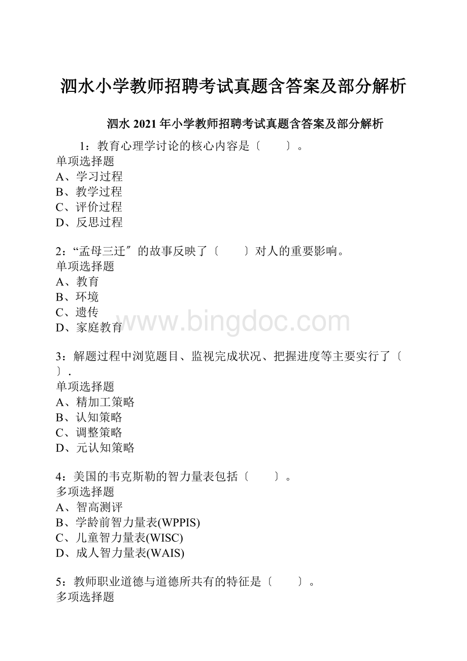 泗水小学教师招聘考试真题含答案及部分解析.docx_第1页