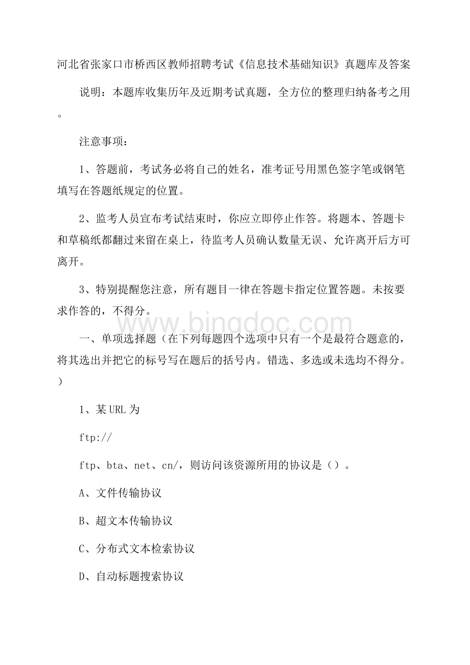 河北省张家口市桥西区教师招聘考试《信息技术基础知识》真题库及答案文档格式.docx_第1页