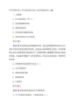 毕节市黔西县上半年事业单位考试《医学基础知识》试题文档格式.docx