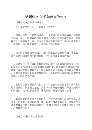 话题作文 关于如梦令的作文.docx