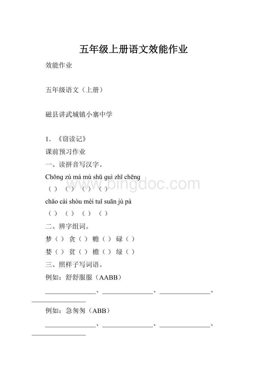 五年级上册语文效能作业Word文档格式.docx