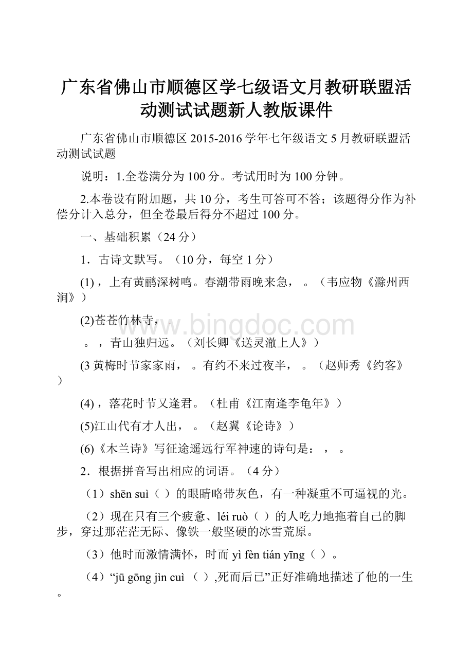 广东省佛山市顺德区学七级语文月教研联盟活动测试试题新人教版课件.docx