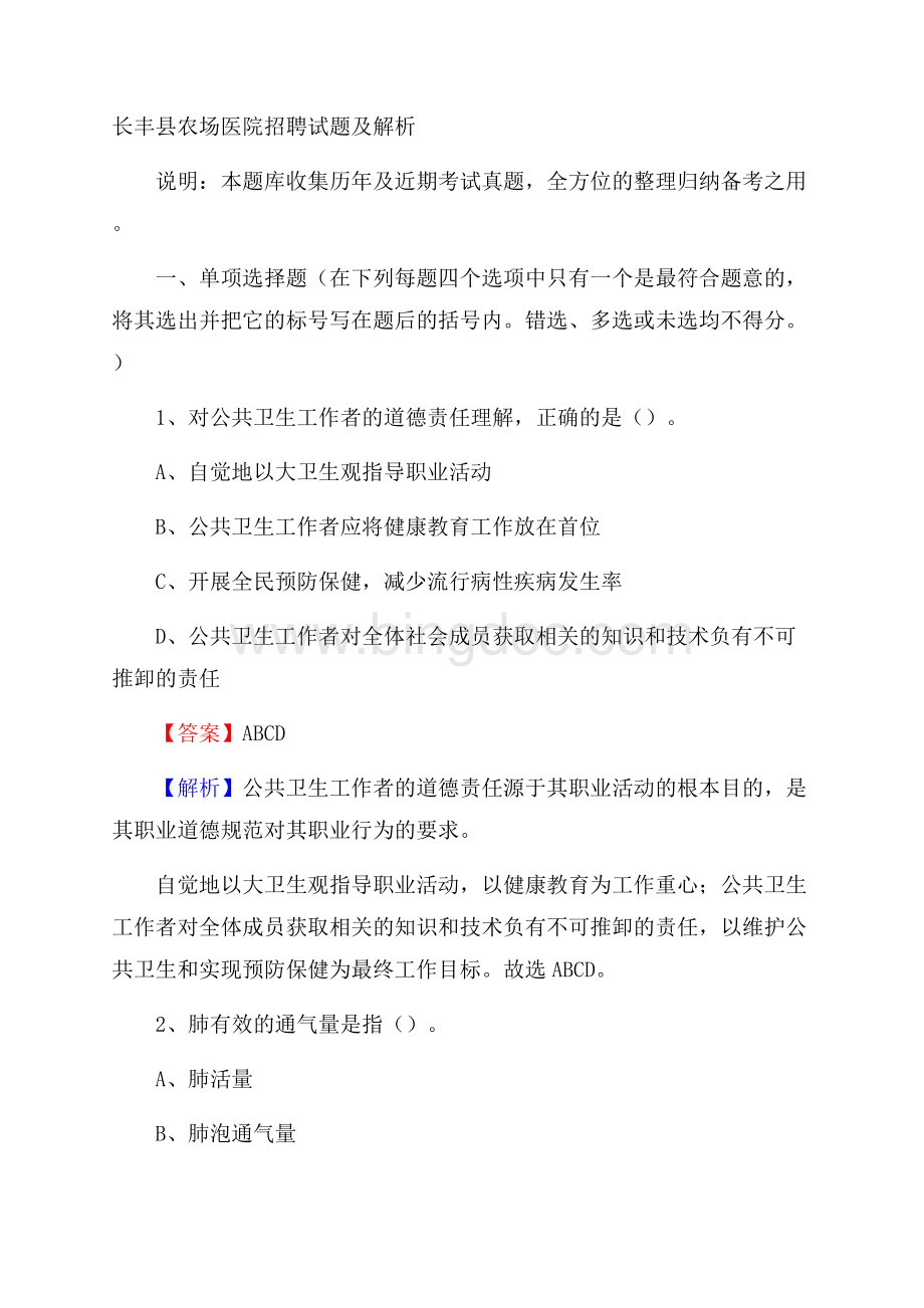 长丰县农场医院招聘试题及解析.docx_第1页