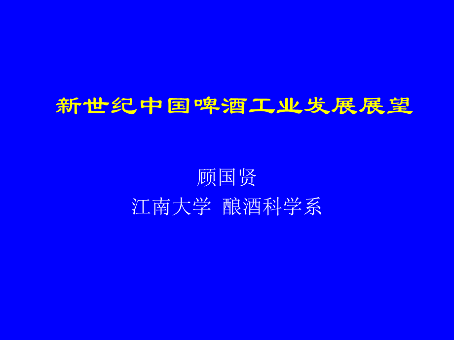 新世纪中国啤酒工业发展展望PPT格式课件下载.ppt_第1页