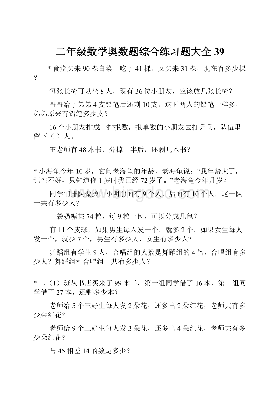 二年级数学奥数题综合练习题大全39.docx_第1页