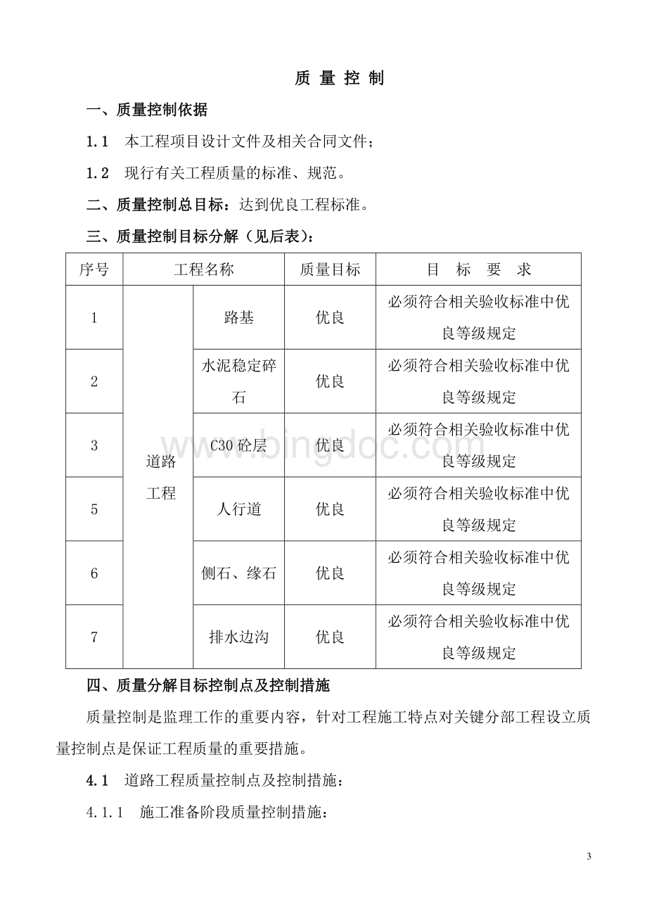 文昌路道路排水工程监理规划Word文档下载推荐.doc_第3页