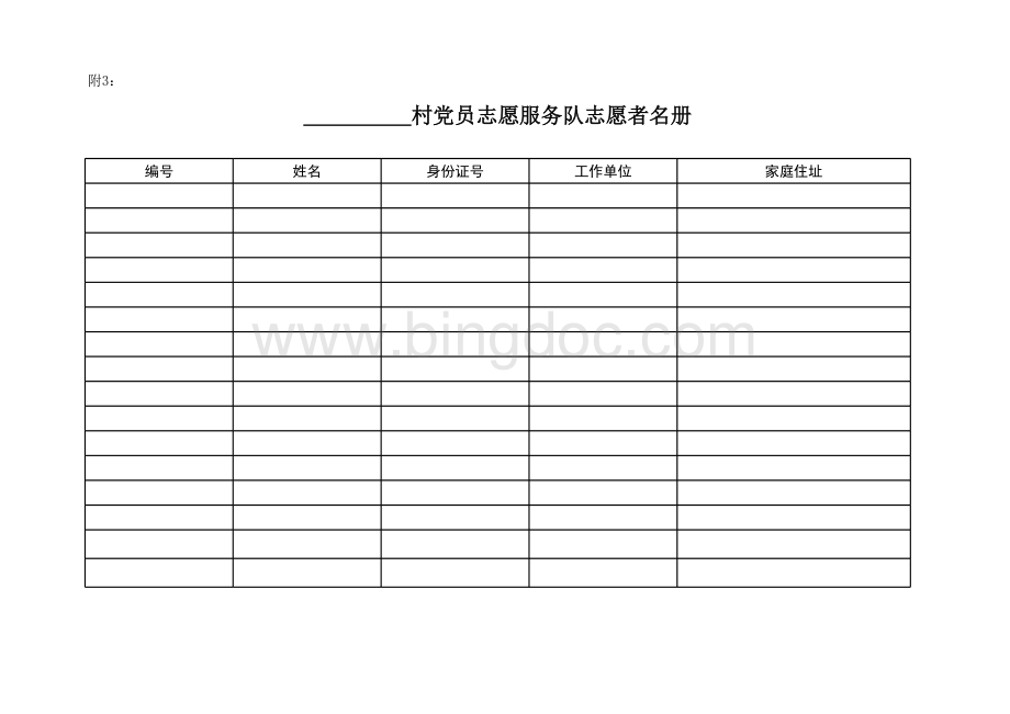 村党员志愿服务队志愿者名册表格文件下载.xls