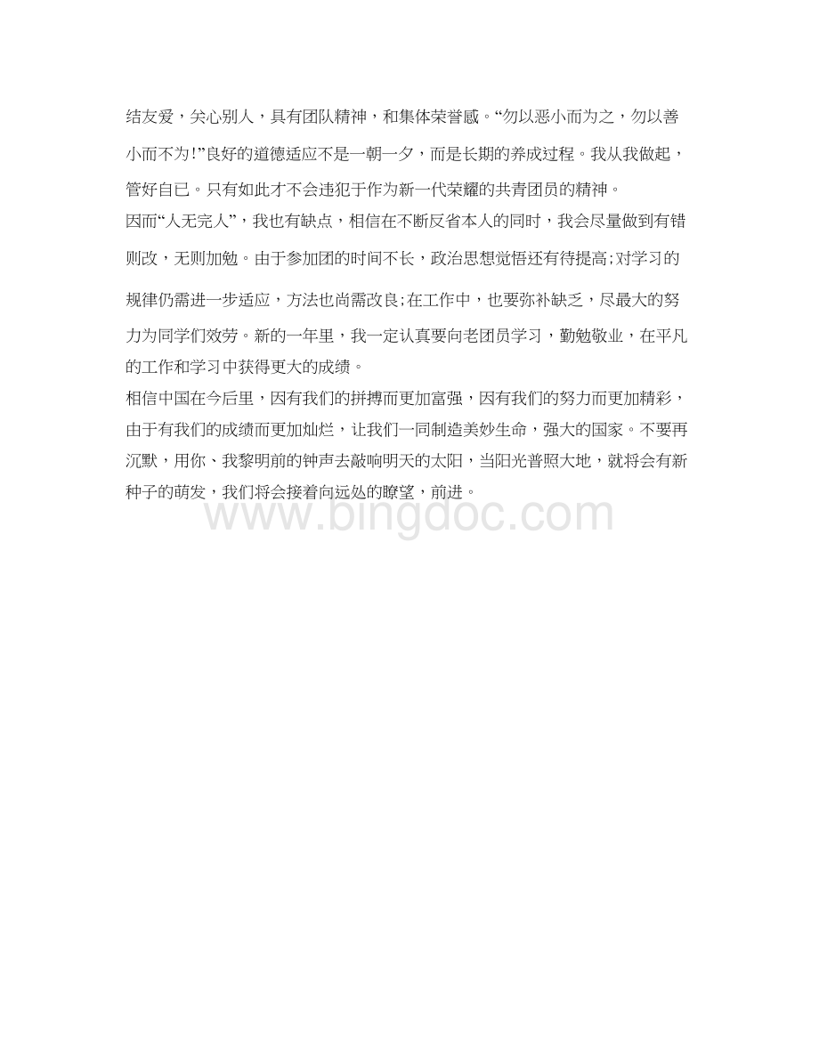 2023团员自我鉴定参考例文参考Word格式.docx_第2页