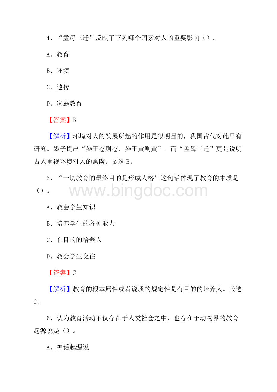 广西桂林市恭城瑶族自治县教师招聘考试《教育公共知识》真题及答案解析Word格式.docx_第3页