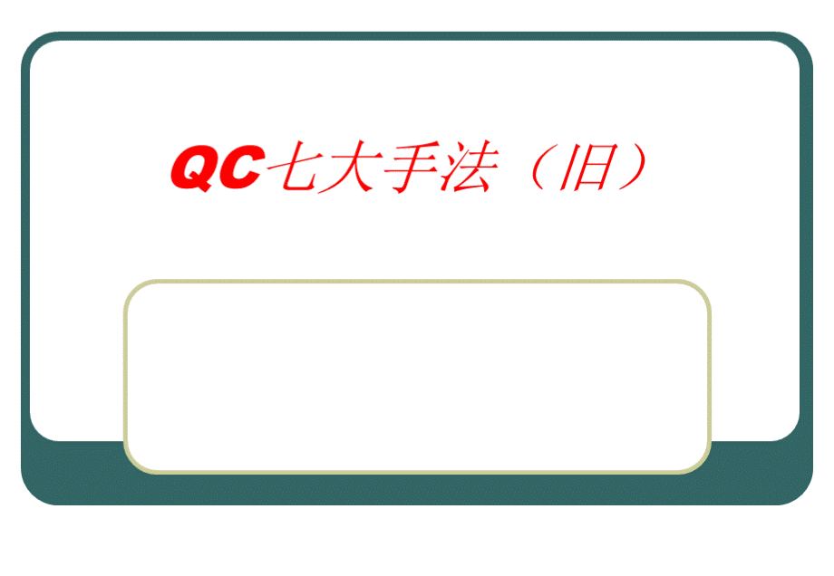 QC七大手法旧123_.ppt