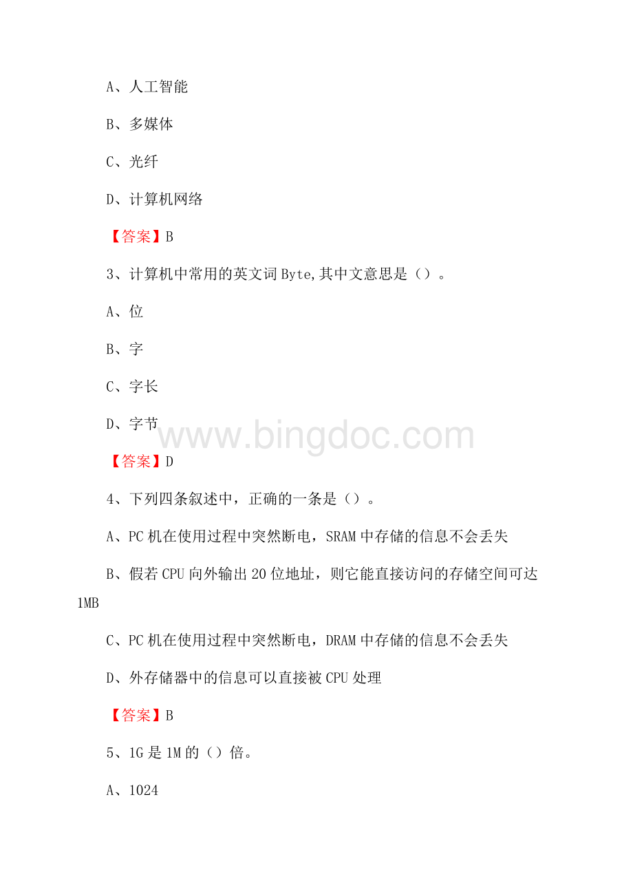 湖南省郴州市北湖区教师招聘考试《信息技术基础知识》真题库及答案Word文档下载推荐.docx_第2页