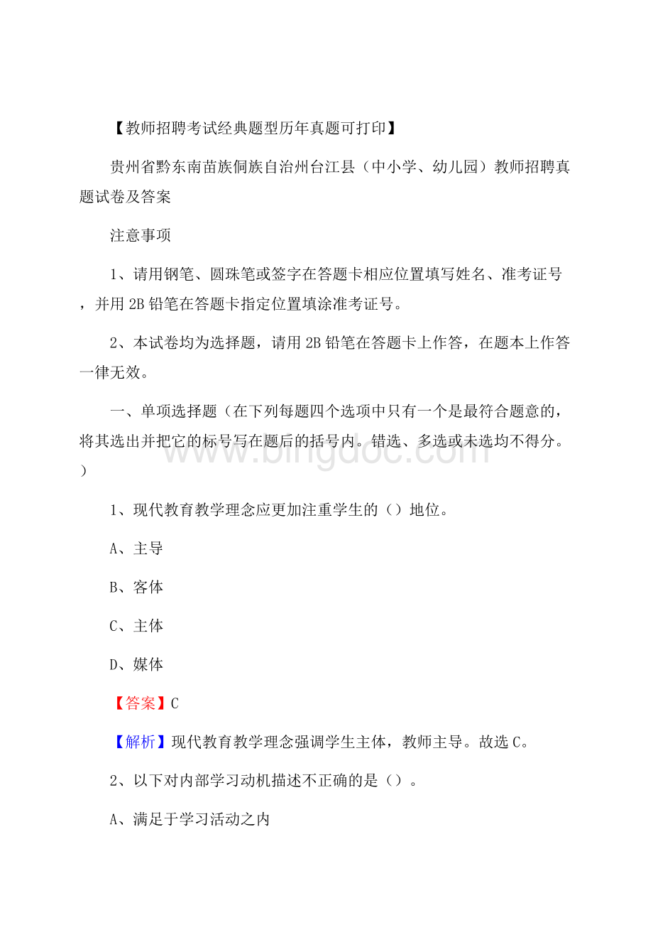 贵州省黔东南苗族侗族自治州台江县(中小学、幼儿园)教师招聘真题试卷及答案Word文件下载.docx_第1页