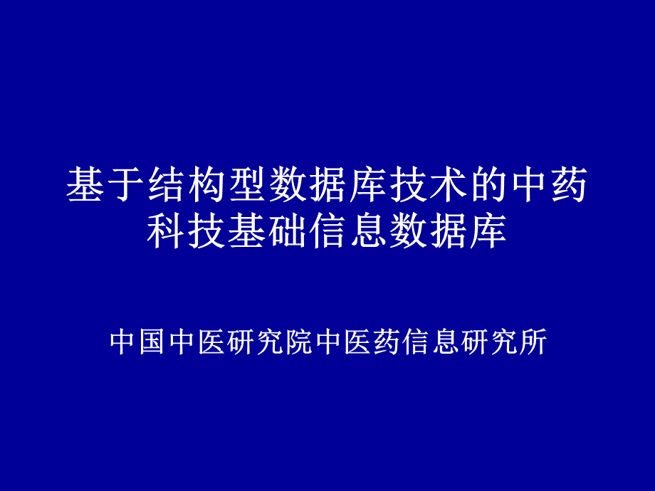 基于结构型数据库技术的中药科技基础信息数据库.ppt_第1页