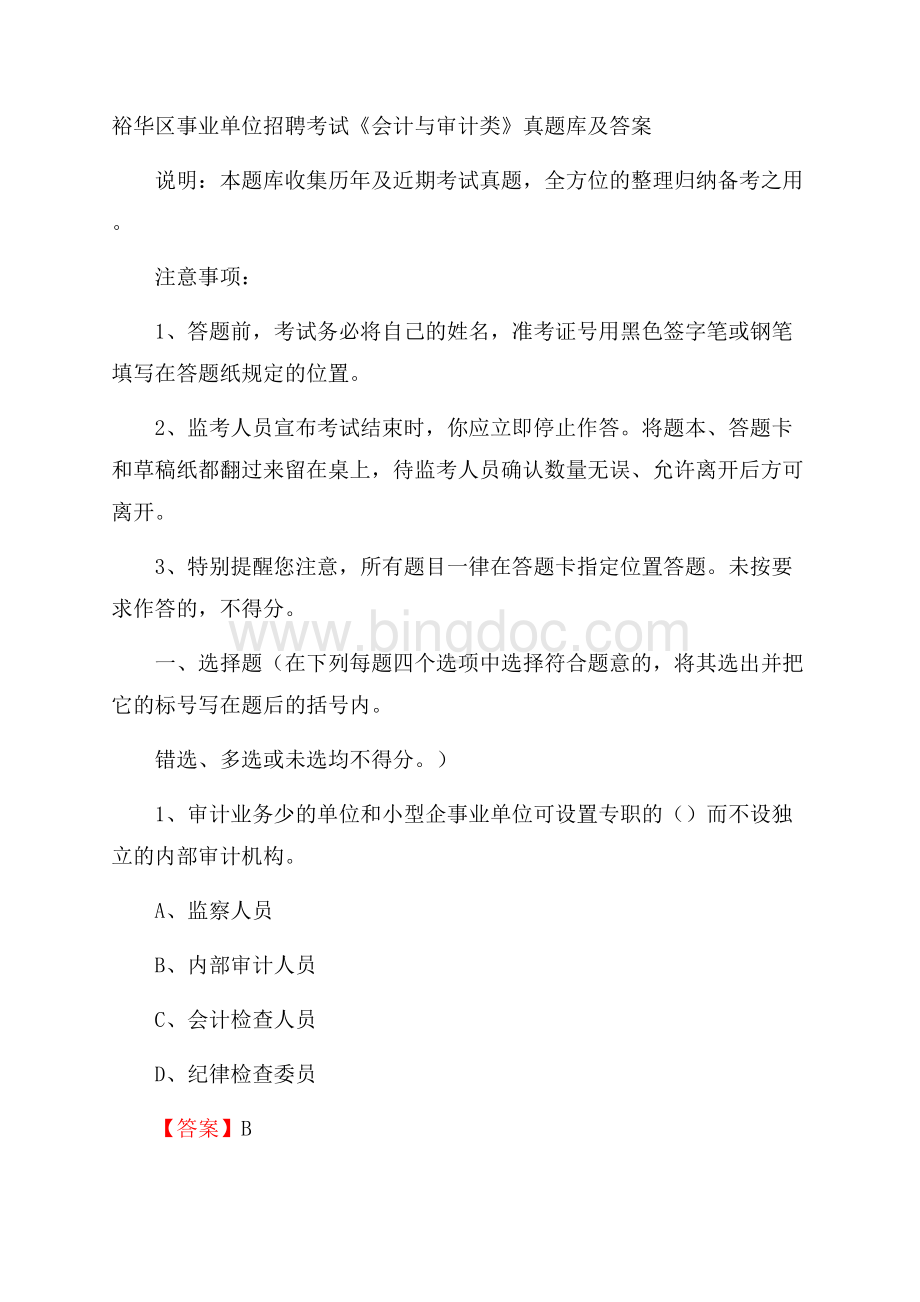 裕华区事业单位招聘考试《会计与审计类》真题库及答案.docx