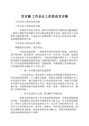 发言稿 工作会议上的表态发言稿.docx