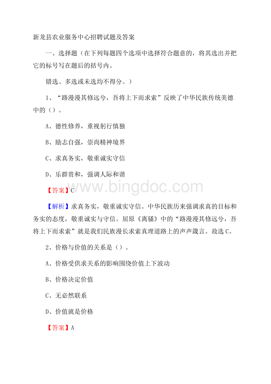 新龙县农业服务中心招聘试题及答案.docx_第1页