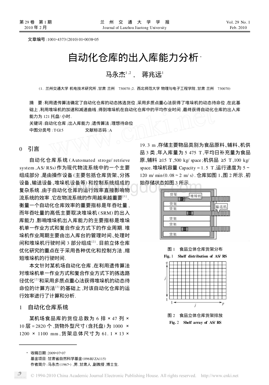自动化仓库的出入库能力分析.pdf