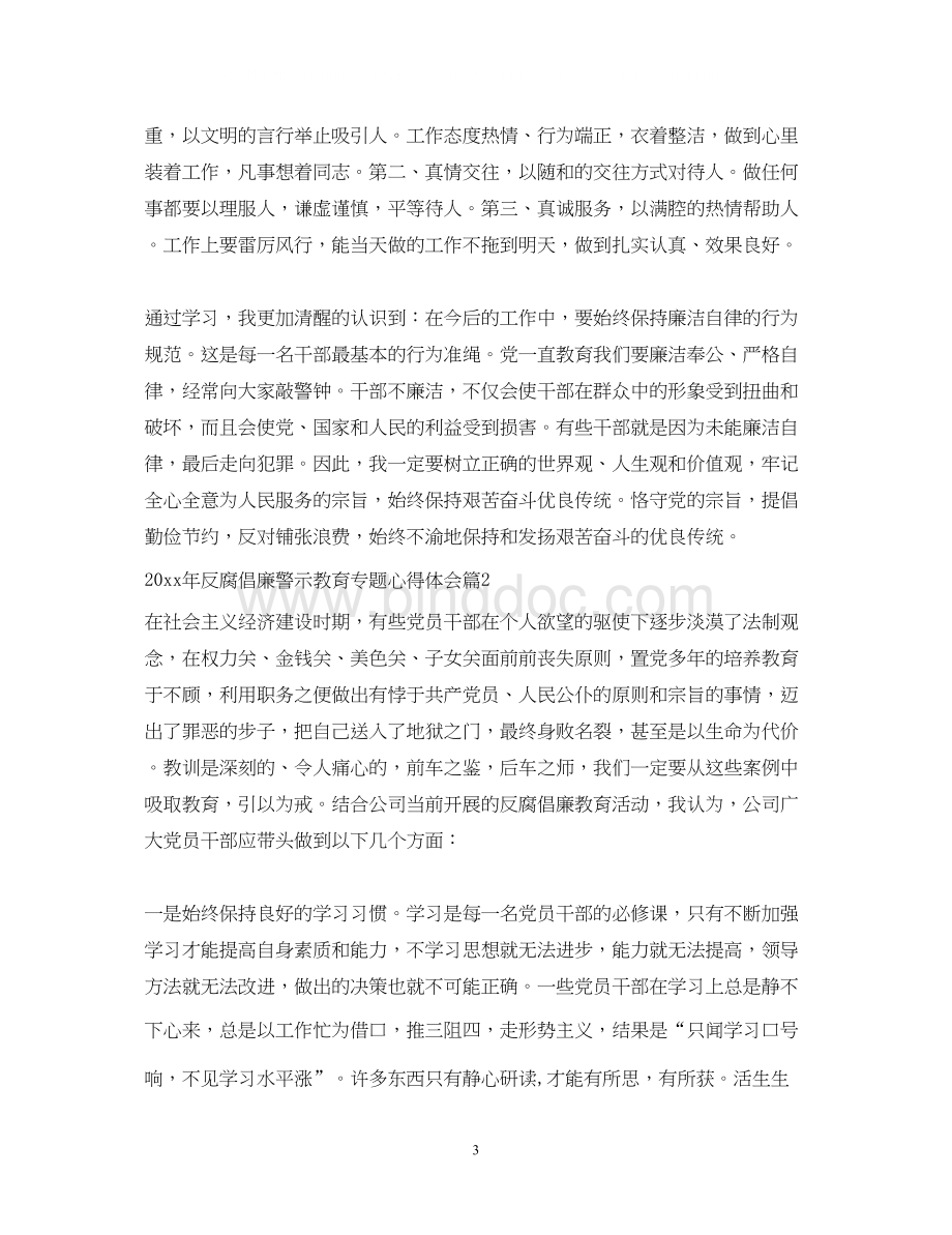 2023反腐倡廉警示教育专题心得体会.docx_第3页