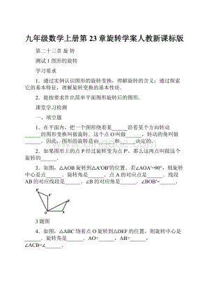 九年级数学上册第23章旋转学案人教新课标版.docx