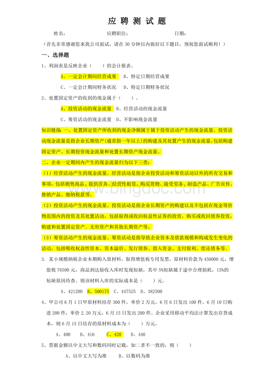 财务人员笔试试题(有答案)Word下载.doc