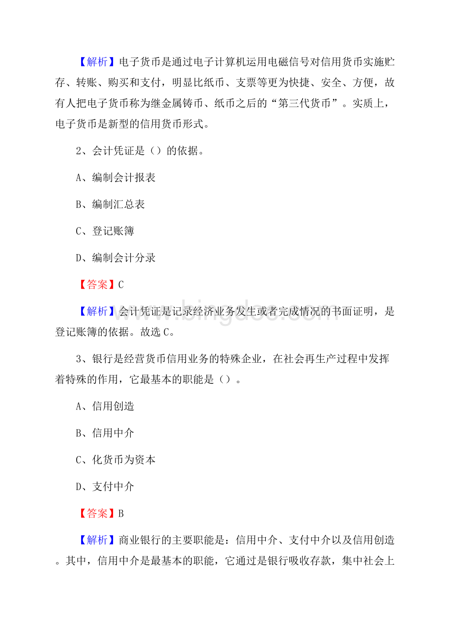 宜阳县事业单位招聘考试《会计与审计类》真题库及答案.docx_第2页