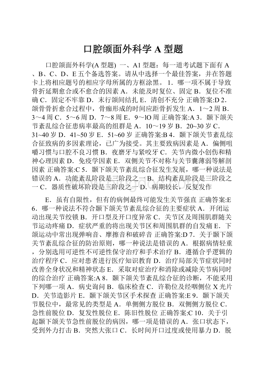 口腔颌面外科学A型题.docx