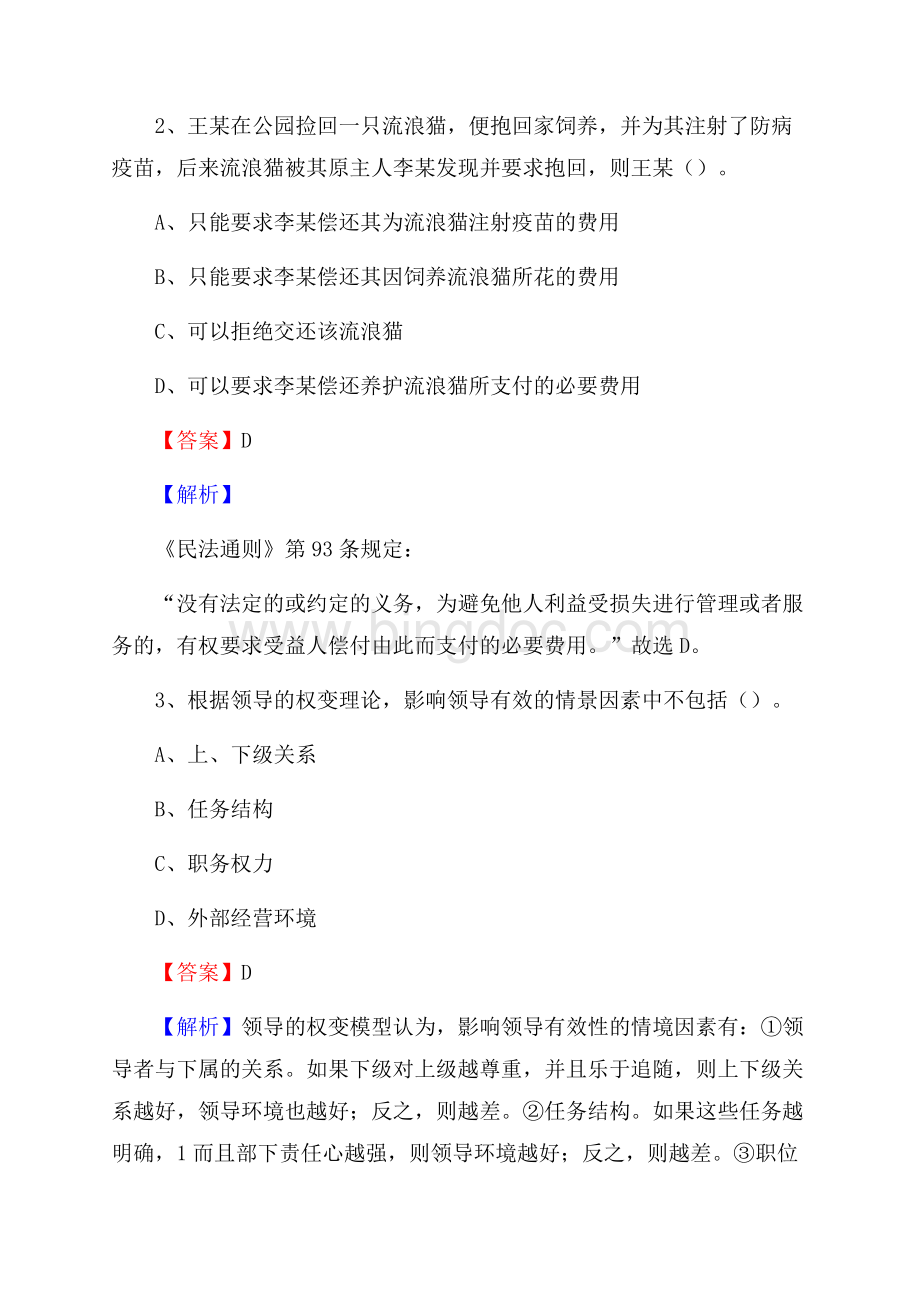 新疆巴音郭楞蒙古自治州尉犁县上半年招聘编制外人员试题及答案Word文档格式.docx_第2页