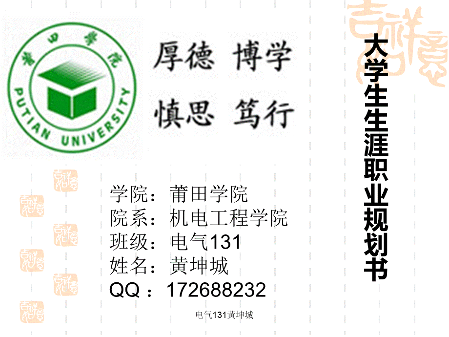 电气131黄坤城大学生职业生涯规划书优质PPT.ppt