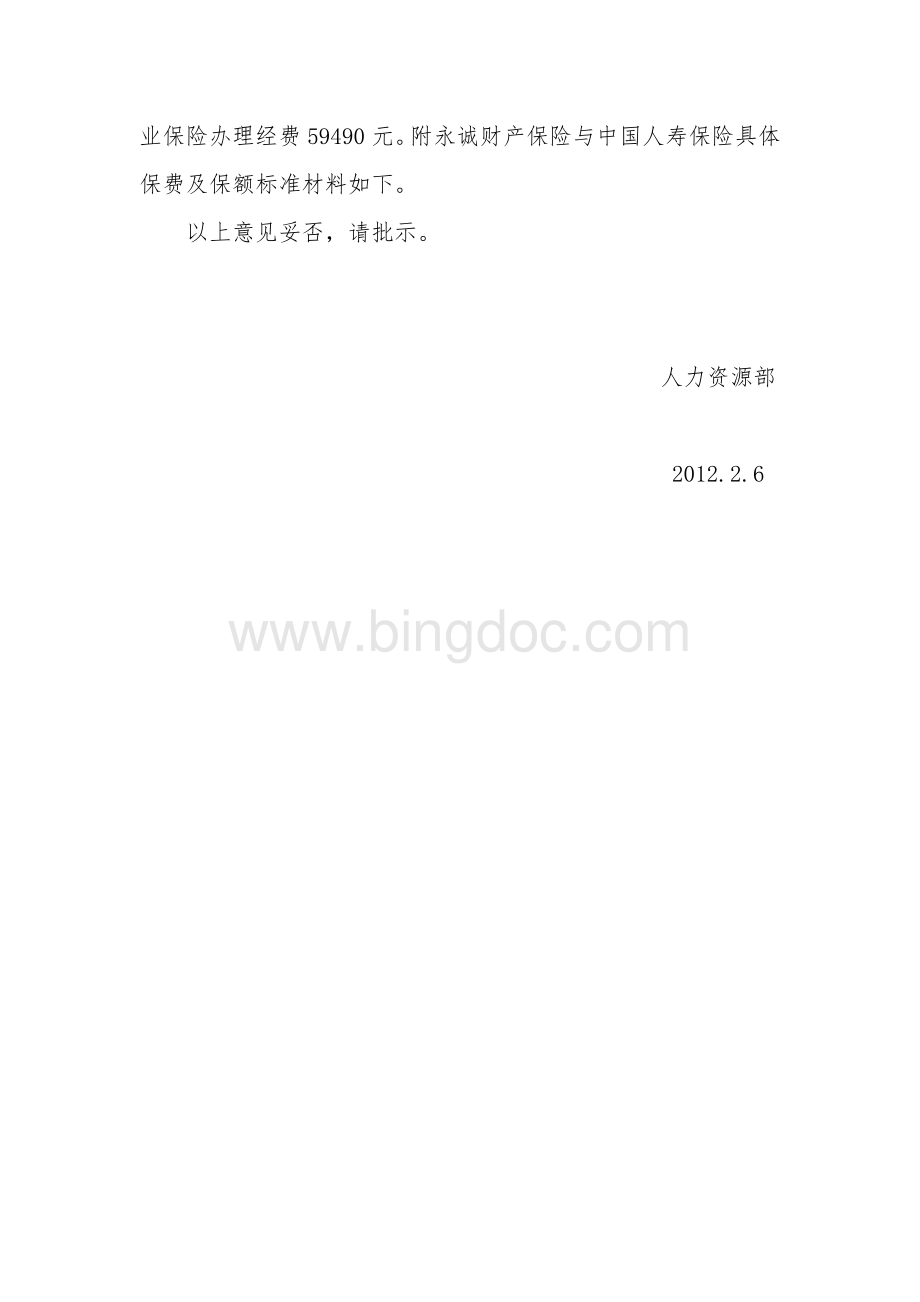 关于公司为员工购买商业保险的说明Word格式.doc_第2页