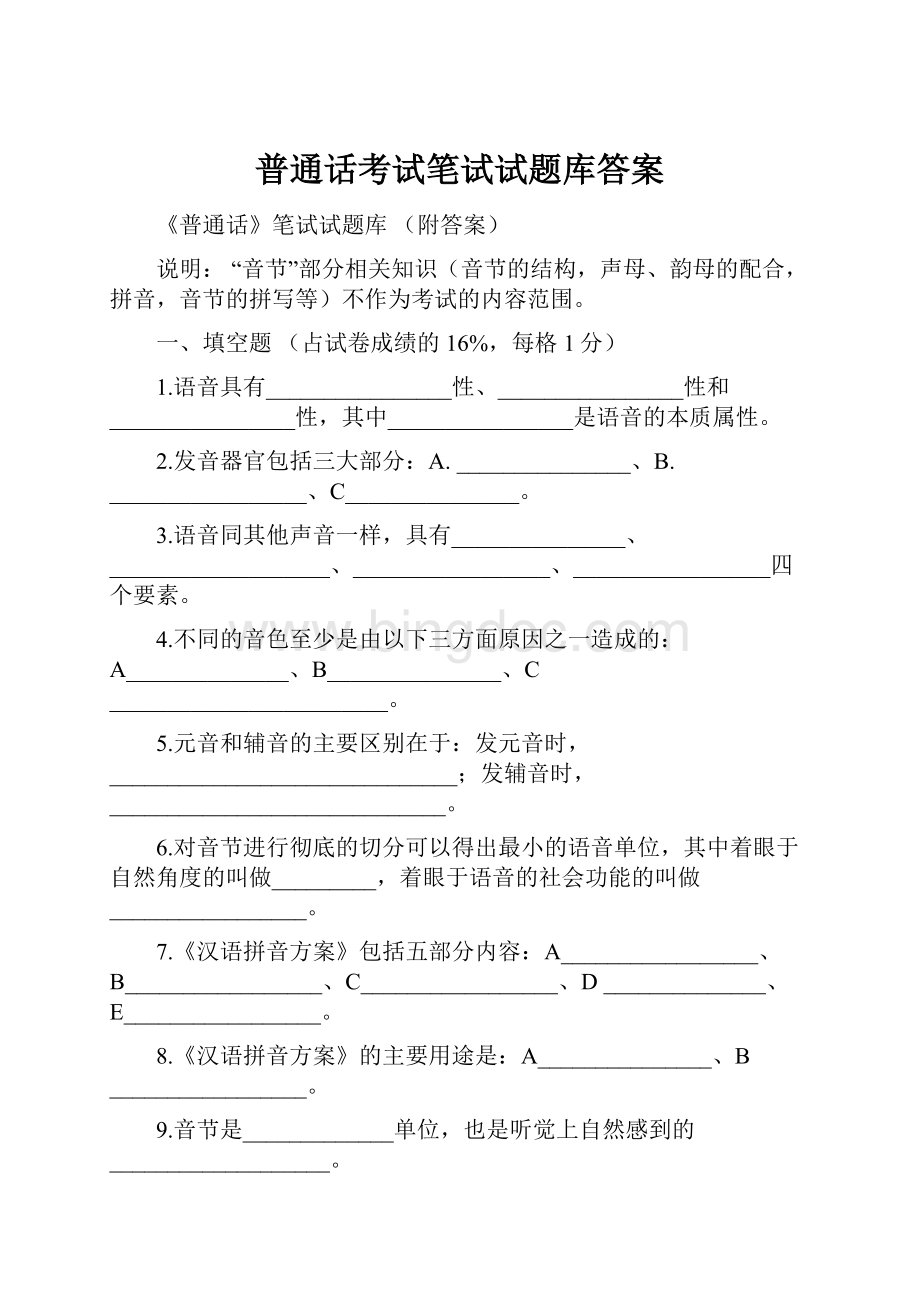 普通话考试笔试试题库答案Word格式文档下载.docx_第1页