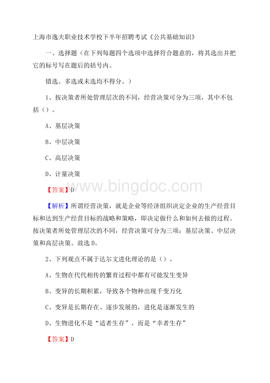 上海市逸夫职业技术学校下半年招聘考试《公共基础知识》.docx