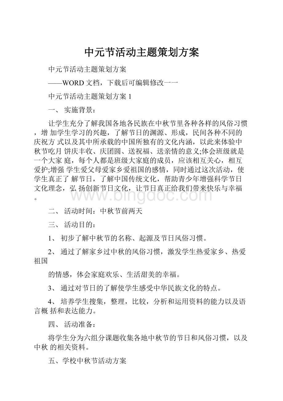 中元节活动主题策划方案.docx_第1页