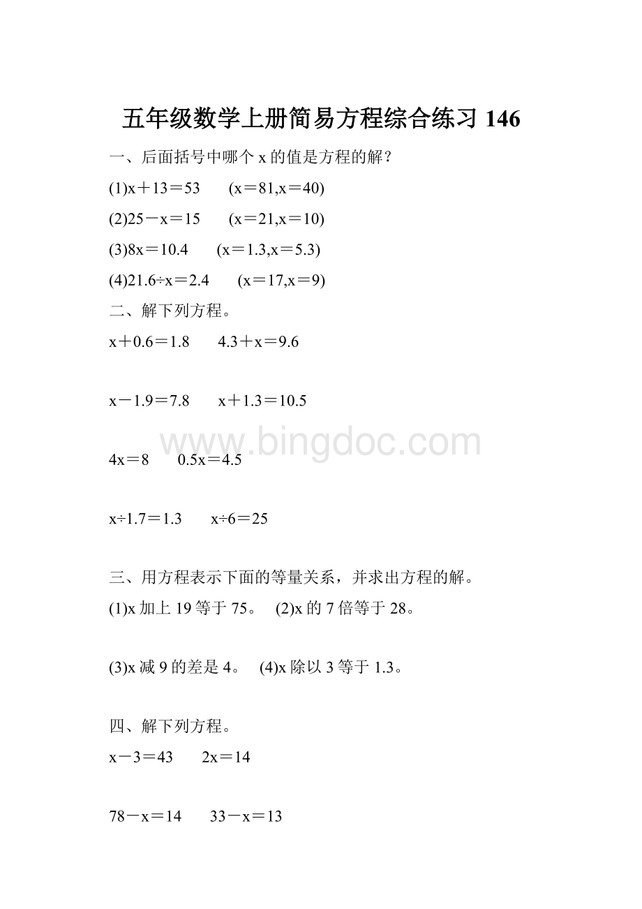 五年级数学上册简易方程综合练习 146.docx_第1页