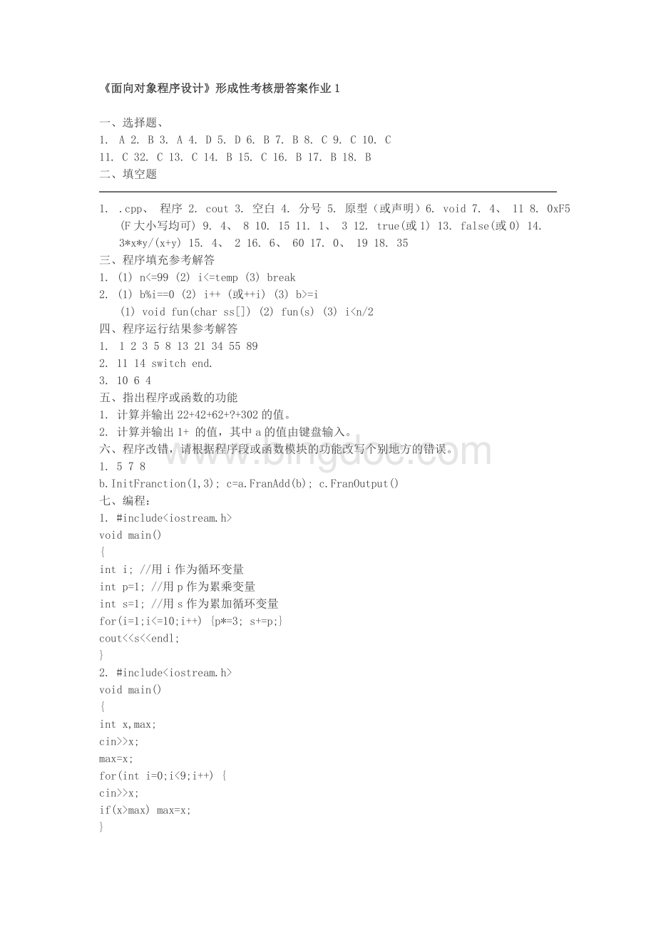 面向对象程序设计形成性考核册答案作业1卓越人社区--Joyrencn.doc