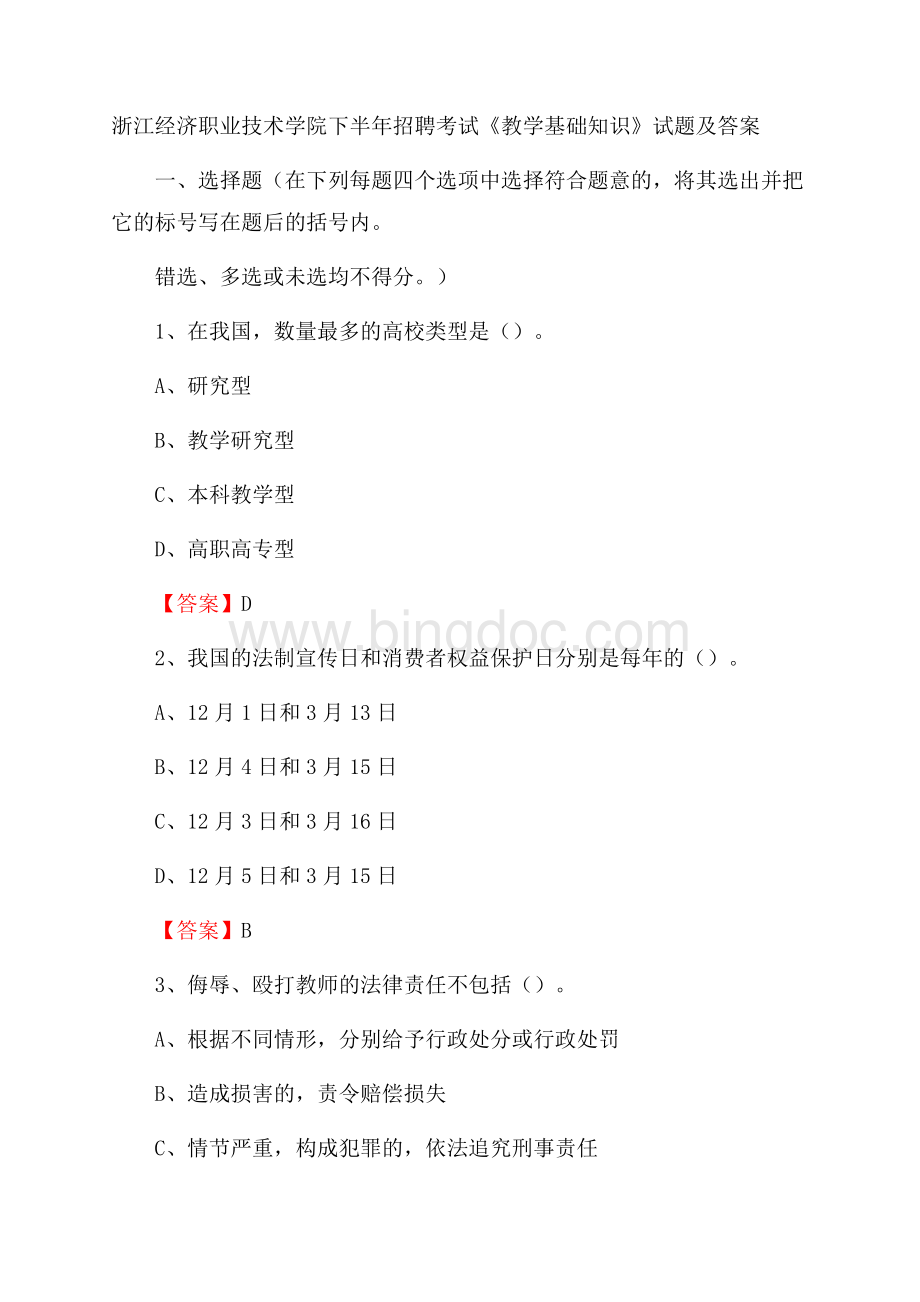 浙江经济职业技术学院下半年招聘考试《教学基础知识》试题及答案Word文档格式.docx_第1页