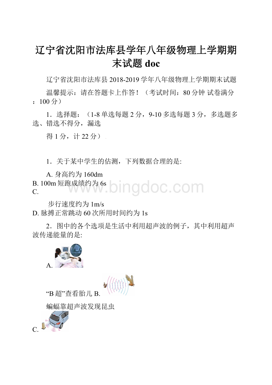 辽宁省沈阳市法库县学年八年级物理上学期期末试题docWord下载.docx