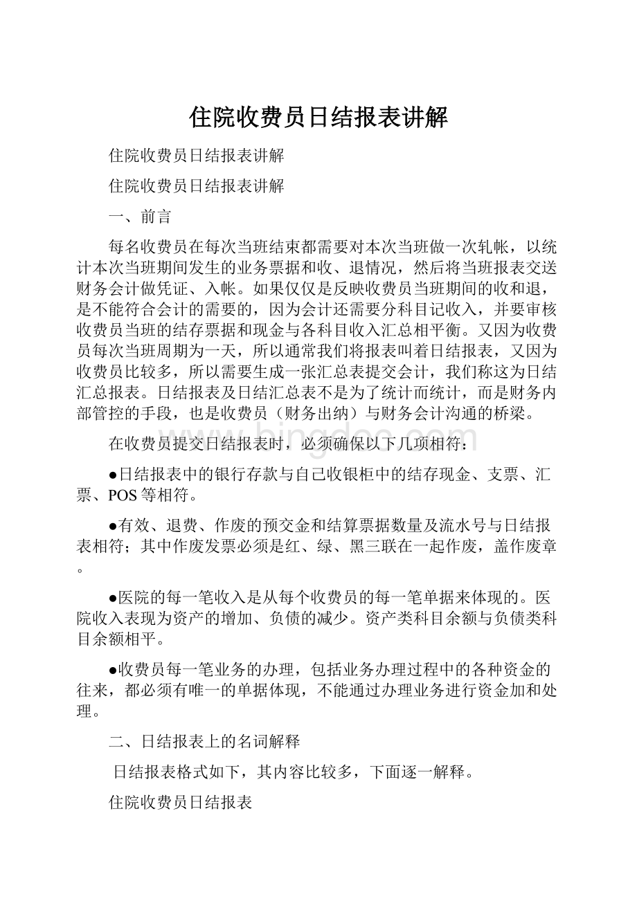 住院收费员日结报表讲解Word下载.docx_第1页