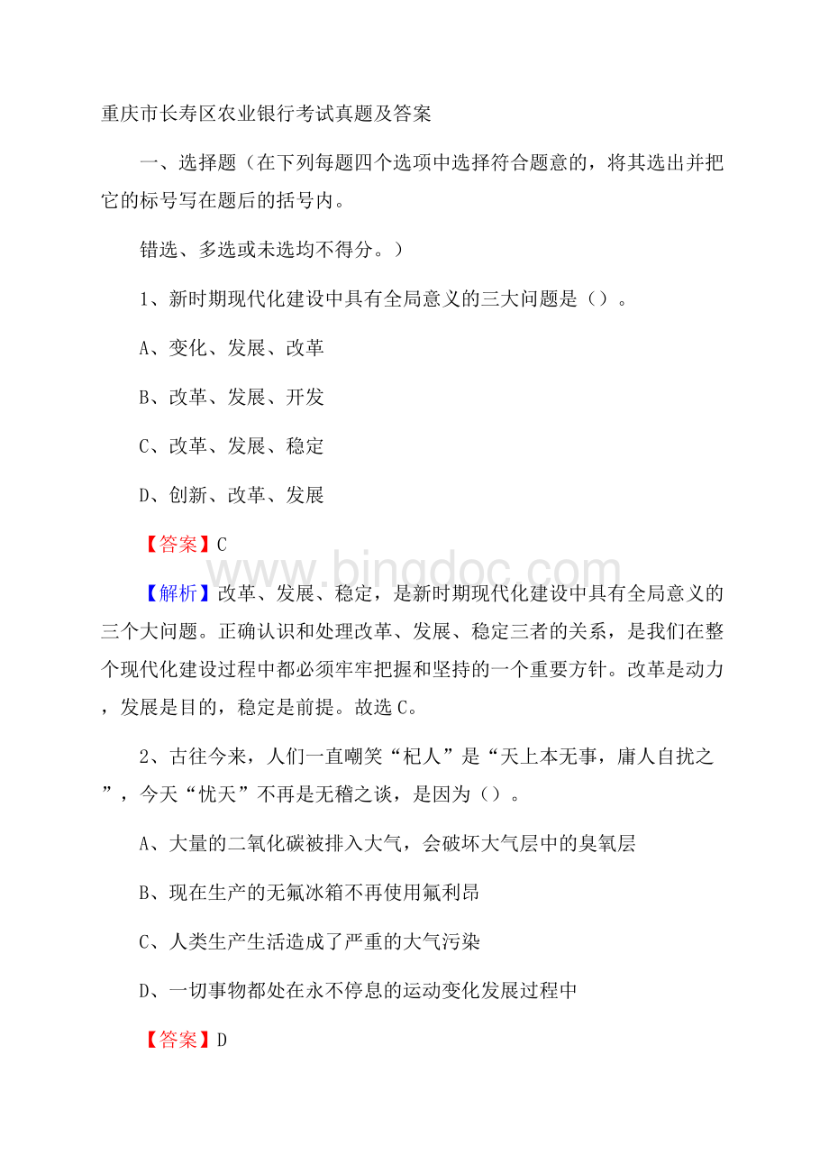 重庆市长寿区农业银行考试真题及答案文档格式.docx_第1页