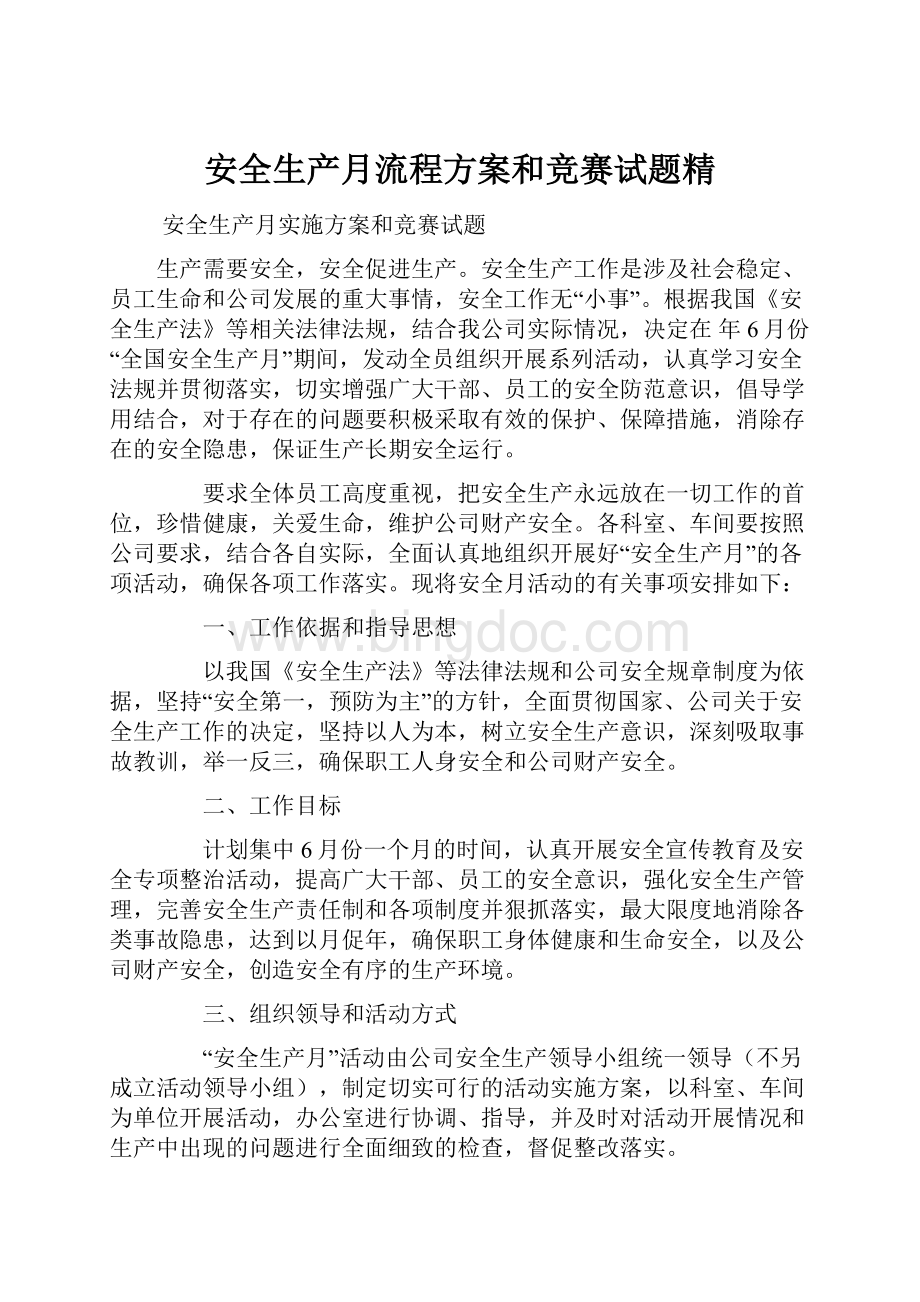 安全生产月流程方案和竞赛试题精.docx