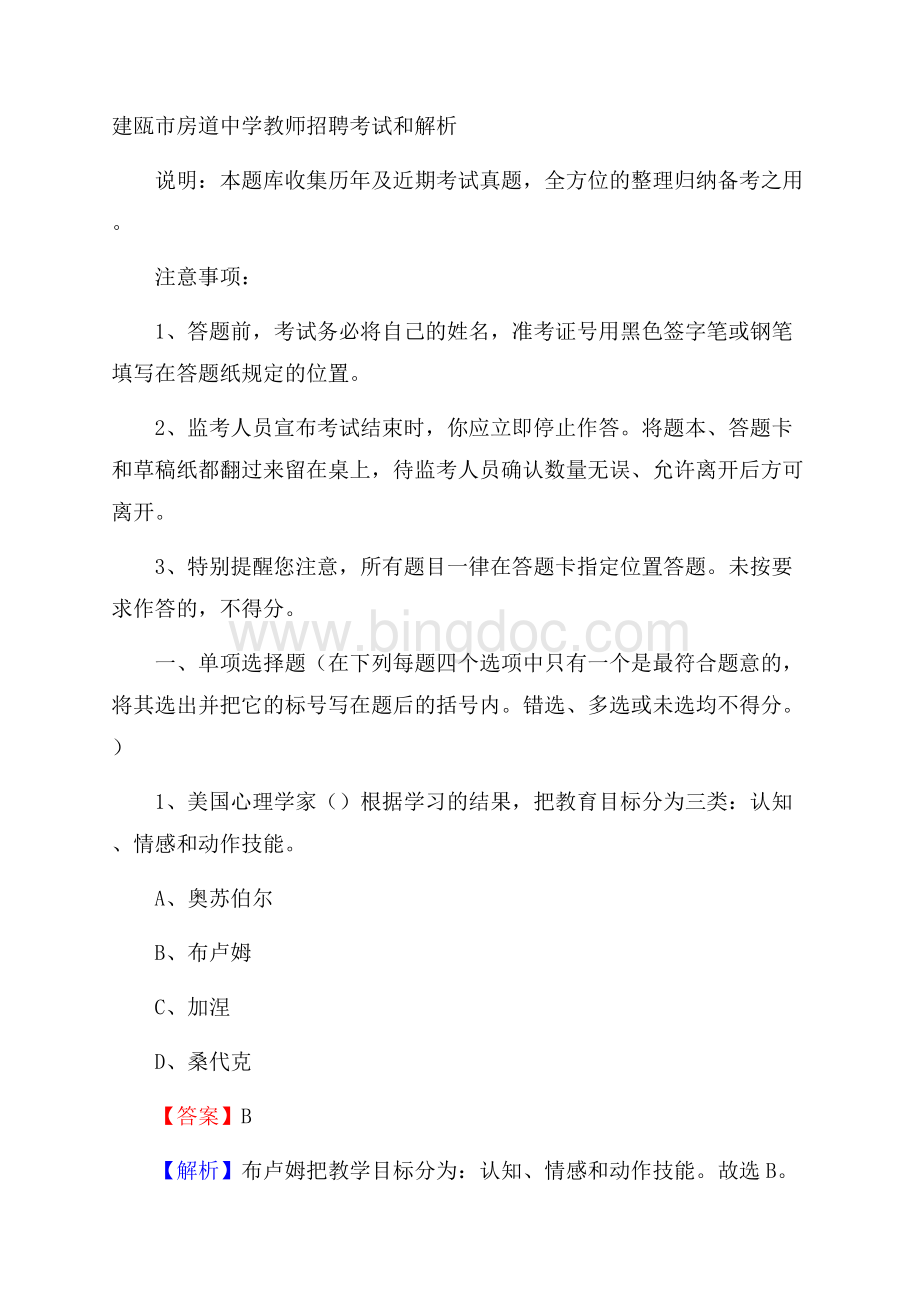 建瓯市房道中学教师招聘考试和解析.docx_第1页