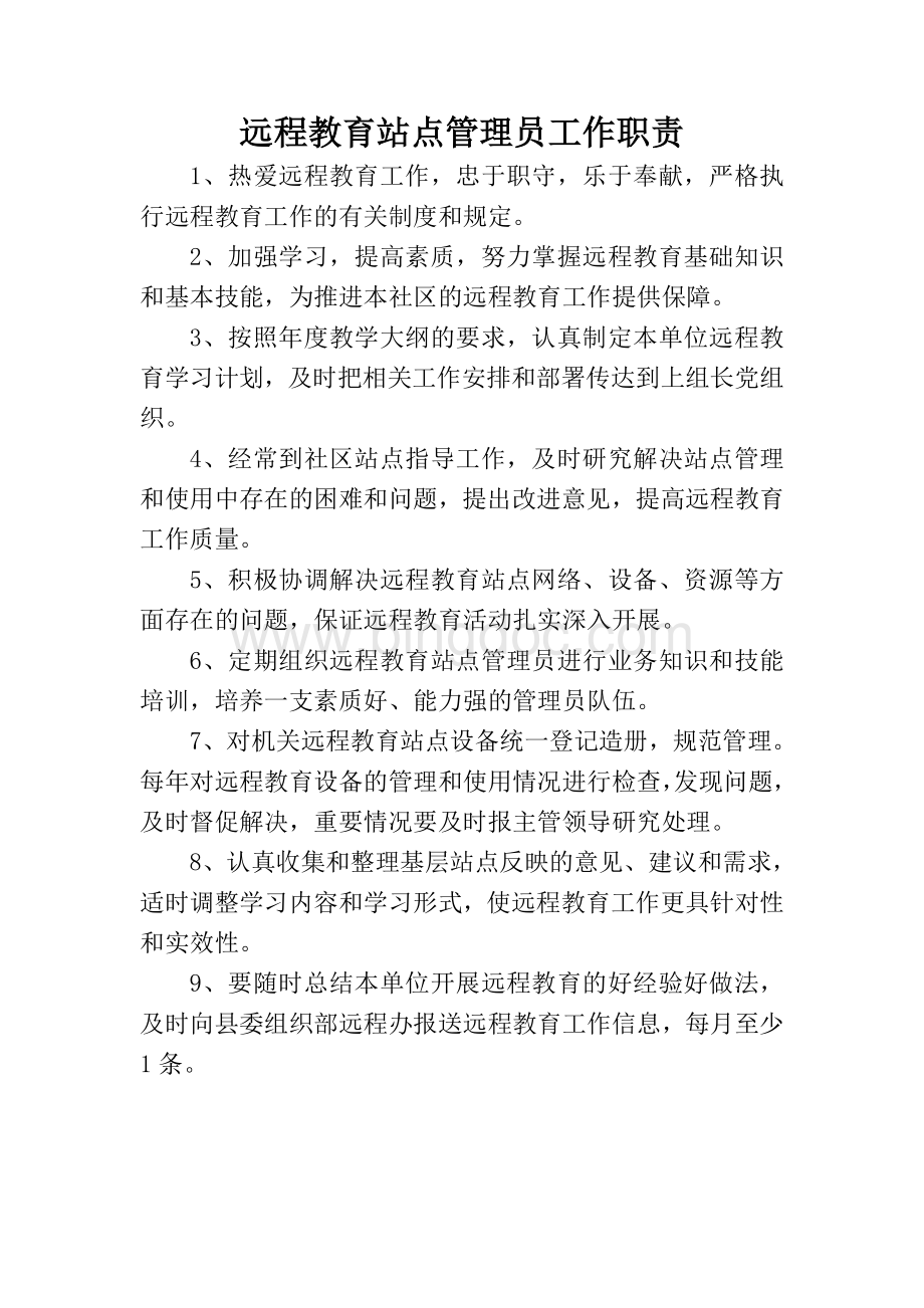 社区党员干部现代远程教育工作制度Word下载.doc_第1页