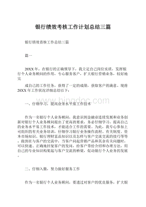 银行绩效考核工作计划总结三篇.docx