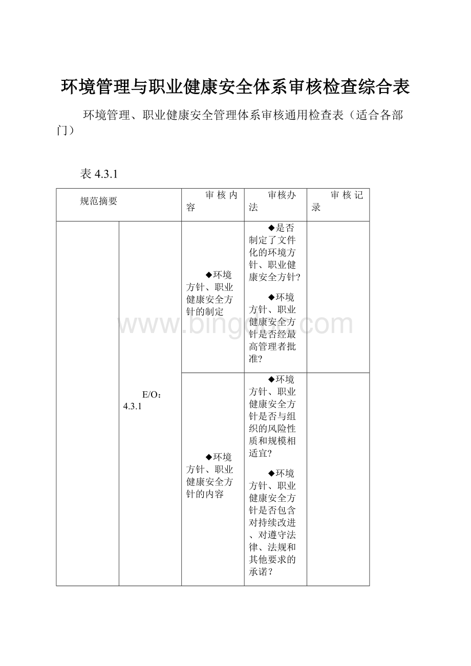 环境管理与职业健康安全体系审核检查综合表Word文档下载推荐.docx