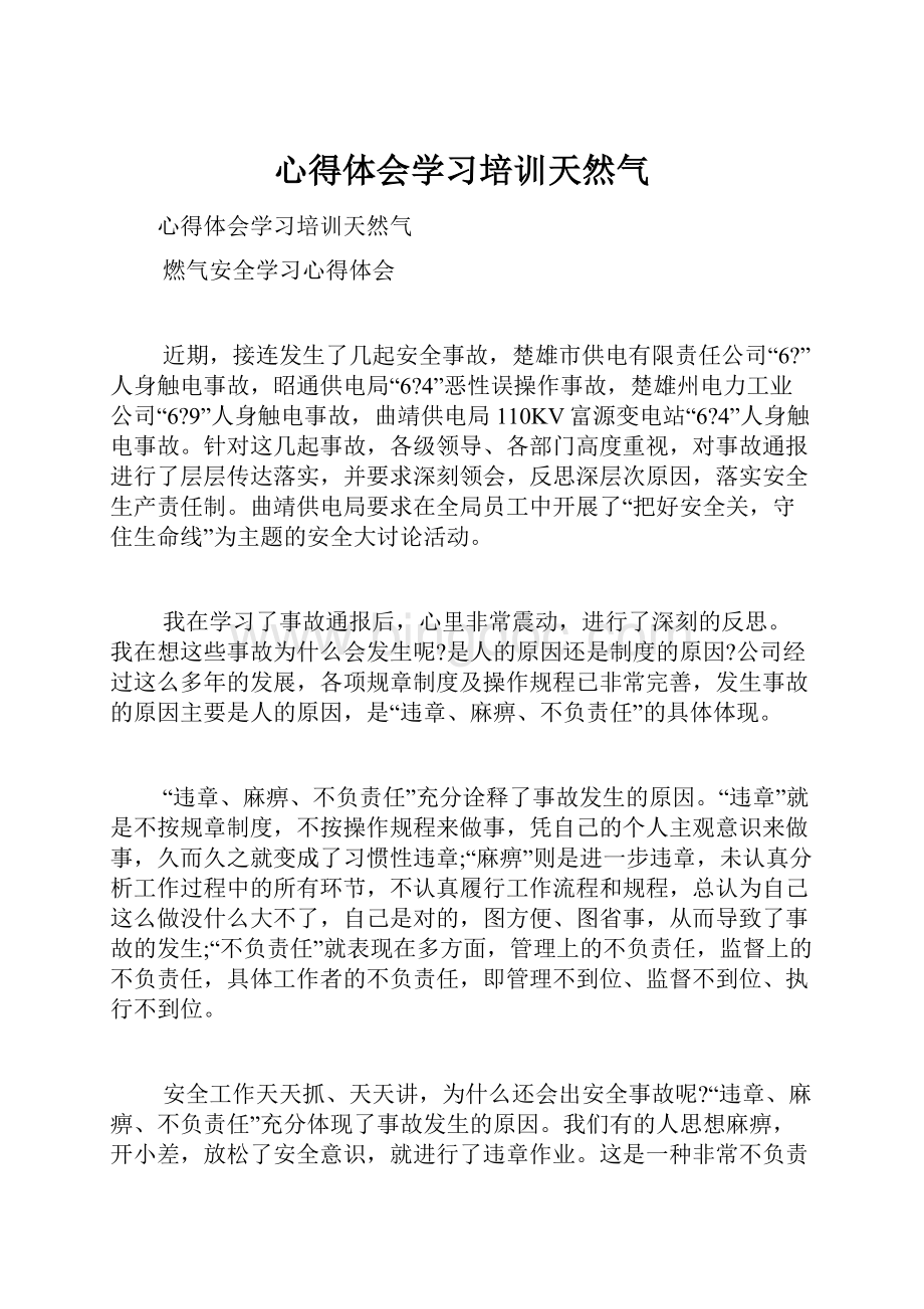 心得体会学习培训天然气Word文档格式.docx_第1页