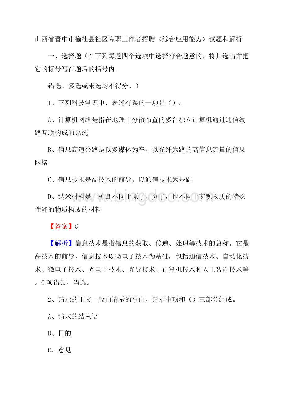 山西省晋中市榆社县社区专职工作者招聘《综合应用能力》试题和解析.docx_第1页