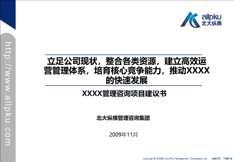 安粮控股管理咨询项目建议书优质PPT.ppt_第1页