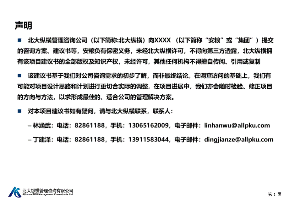 安粮控股管理咨询项目建议书优质PPT.ppt_第2页