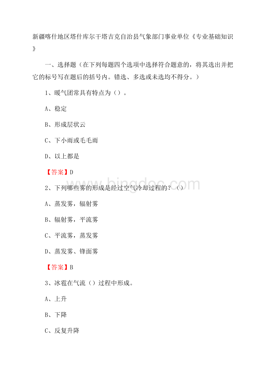 新疆喀什地区塔什库尔干塔吉克自治县气象部门事业单位《专业基础知识》Word文档下载推荐.docx_第1页