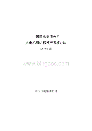 中国国电集团公司火电机组达标投产考核办法文档格式.doc