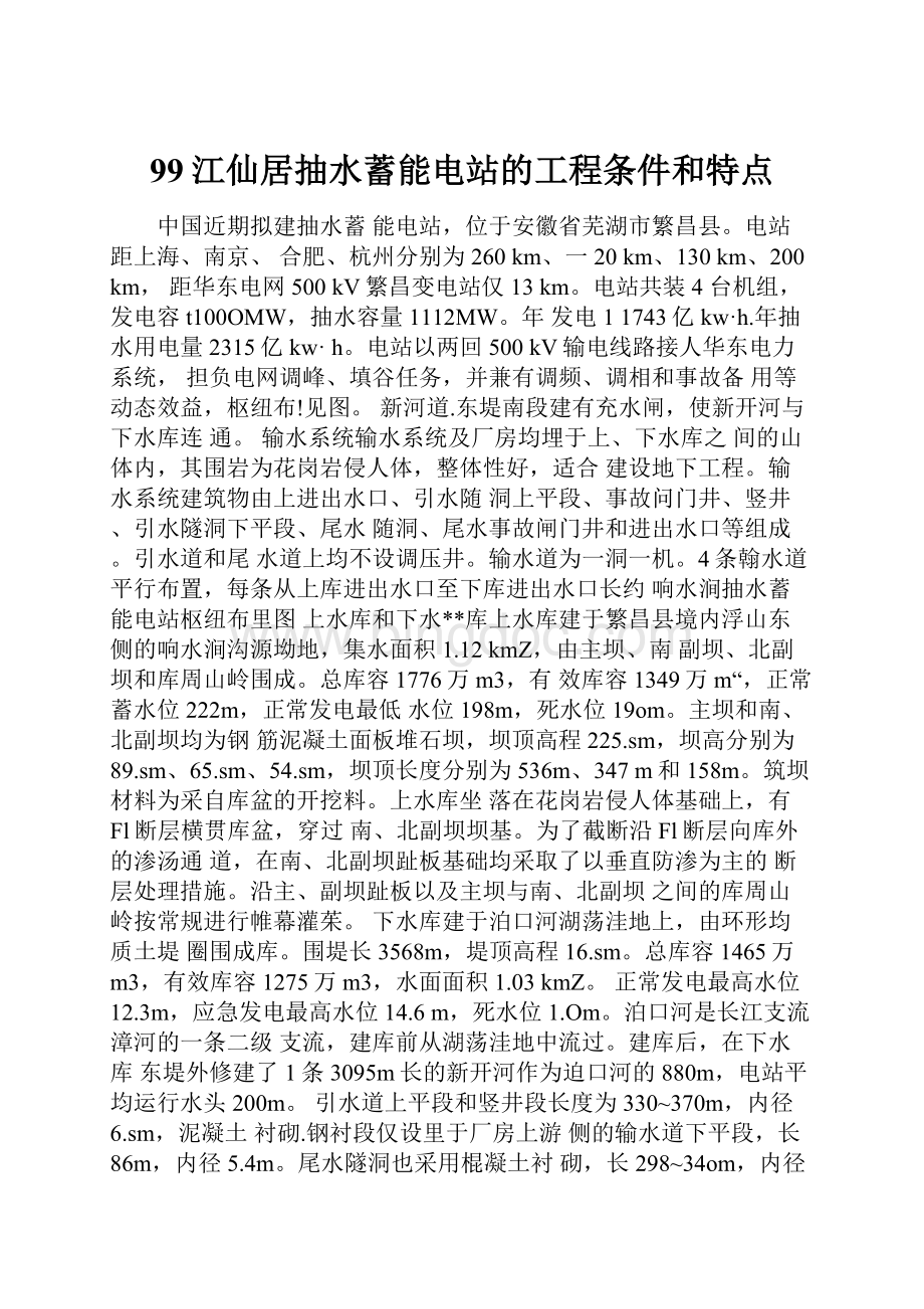 99江仙居抽水蓄能电站的工程条件和特点Word格式文档下载.docx_第1页